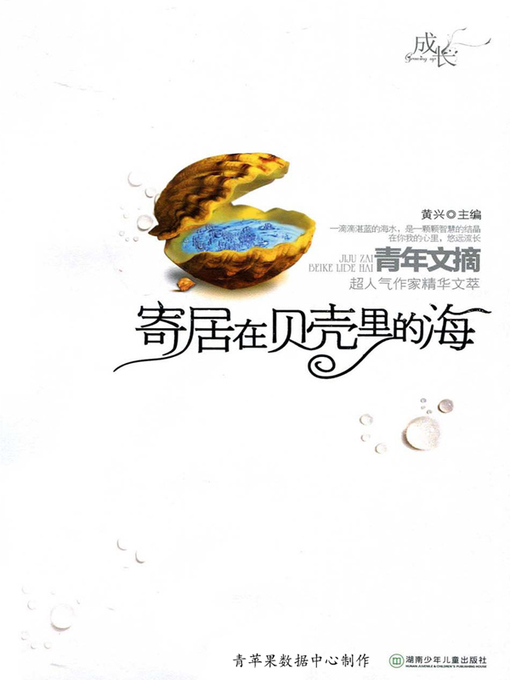 Title details for 寄居在贝壳里的海 by 黄兴 - Available